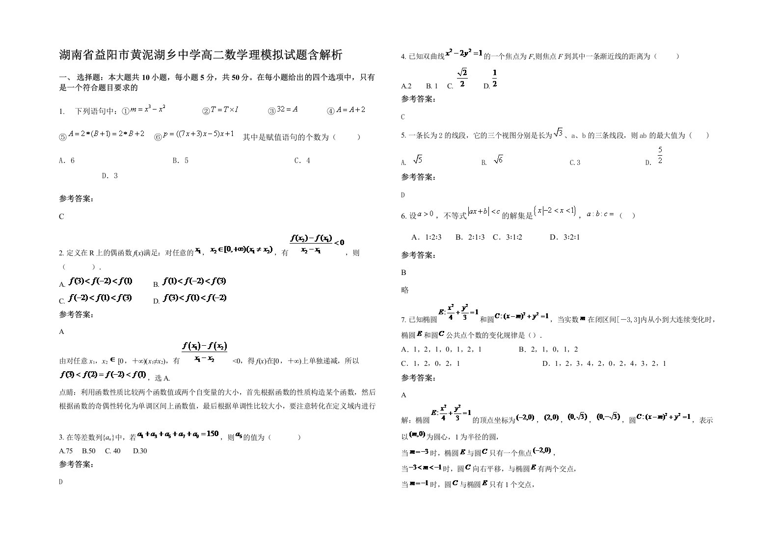 湖南省益阳市黄泥湖乡中学高二数学理模拟试题含解析