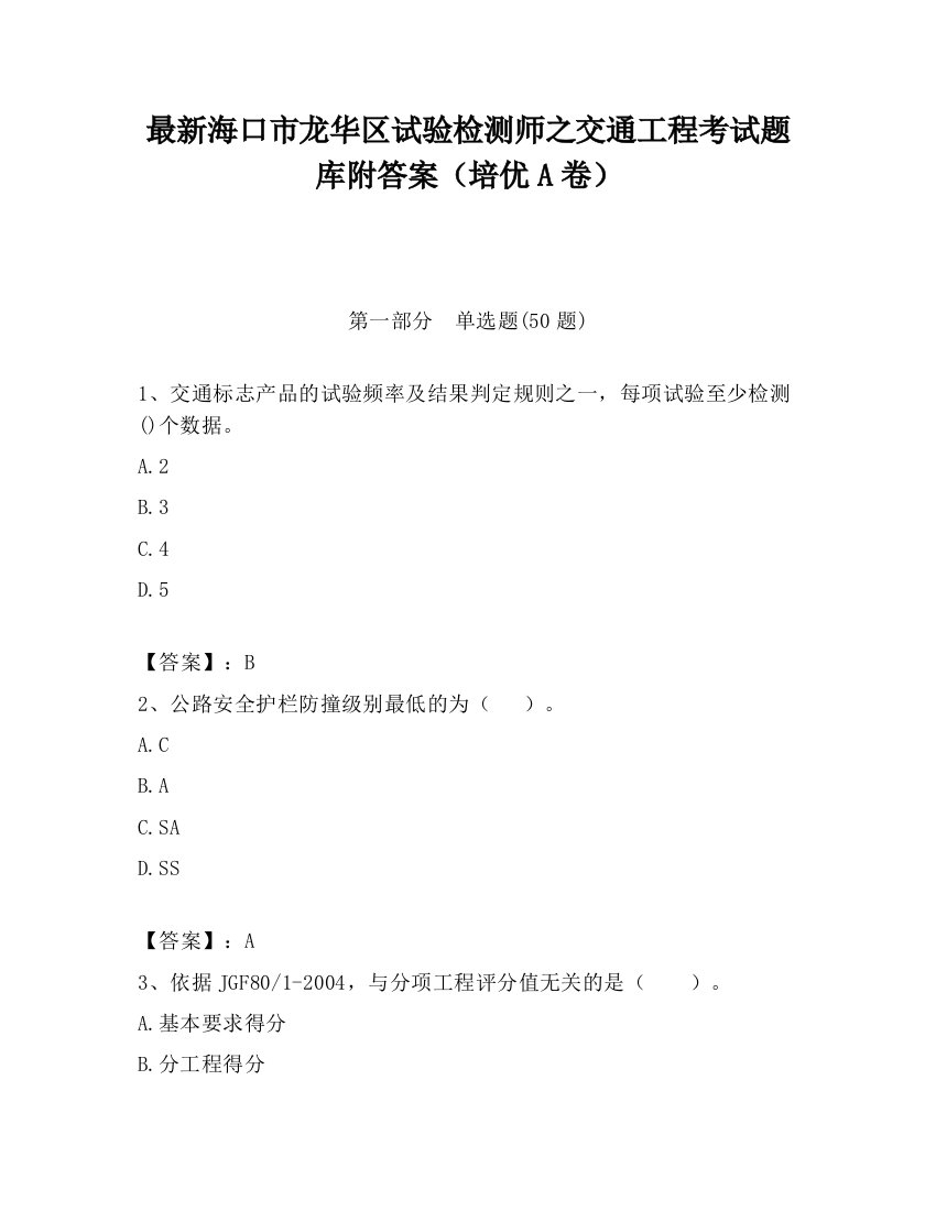 最新海口市龙华区试验检测师之交通工程考试题库附答案（培优A卷）