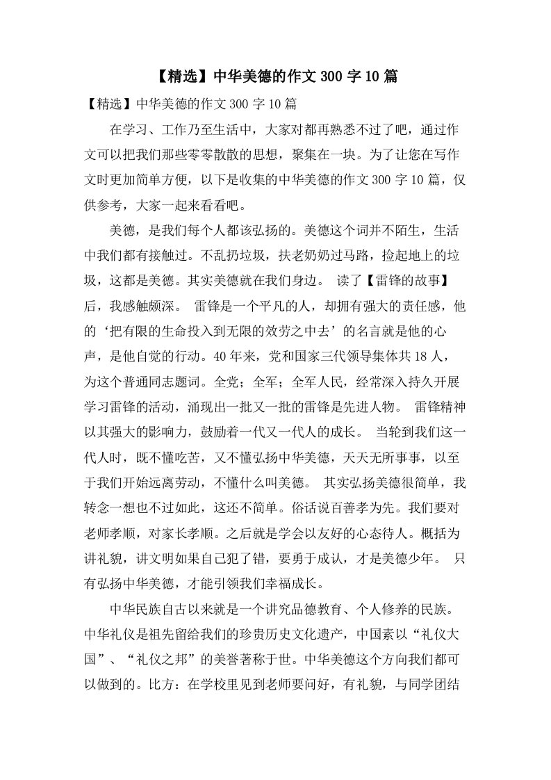 中华美德的作文300字10篇