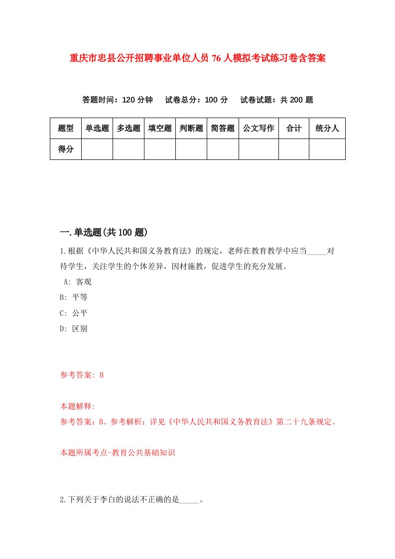 重庆市忠县公开招聘事业单位人员76人模拟考试练习卷含答案2