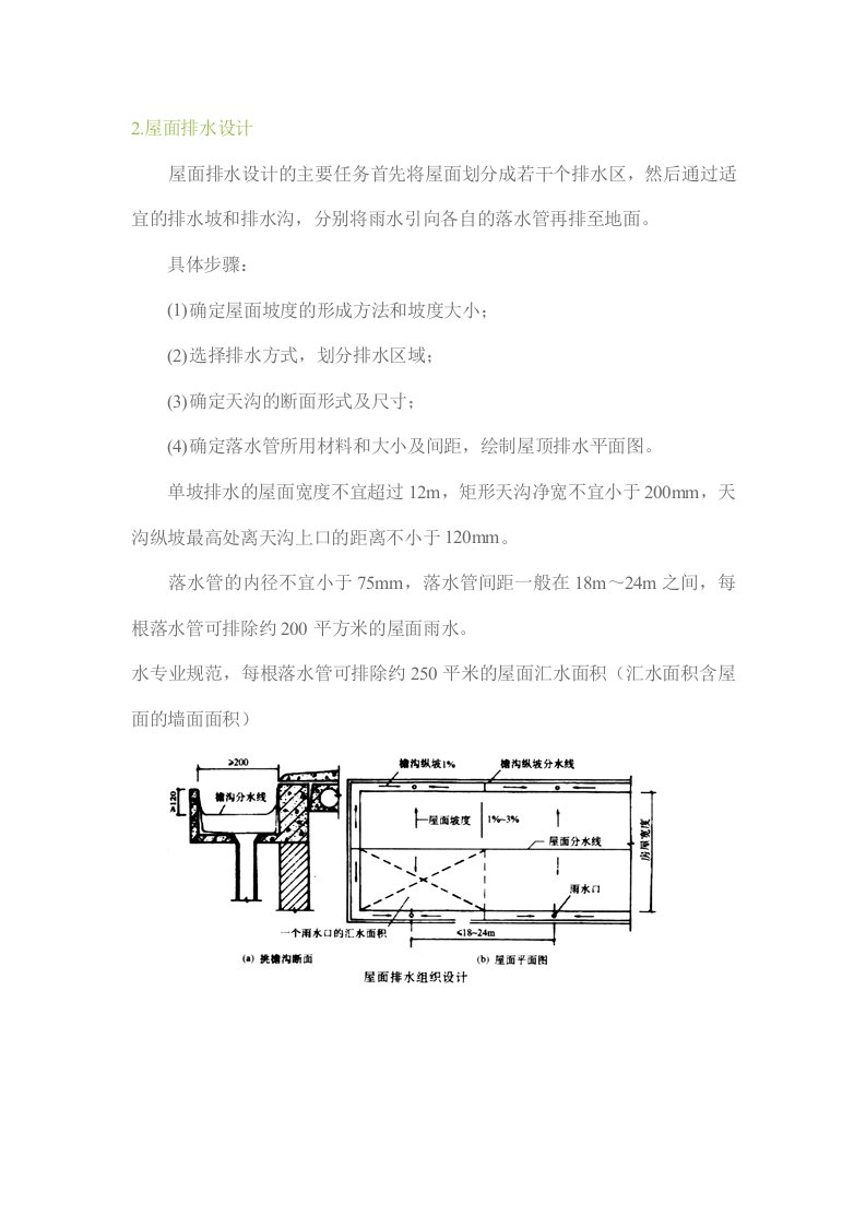 屋面排水设计