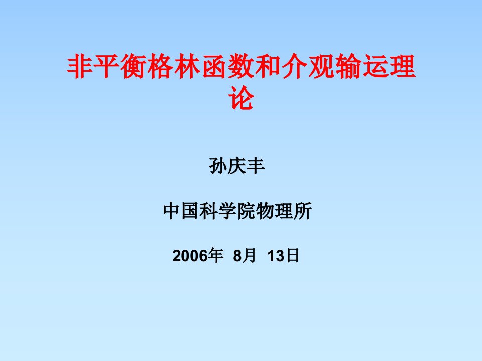 非平衡格林函数和介观输运理论