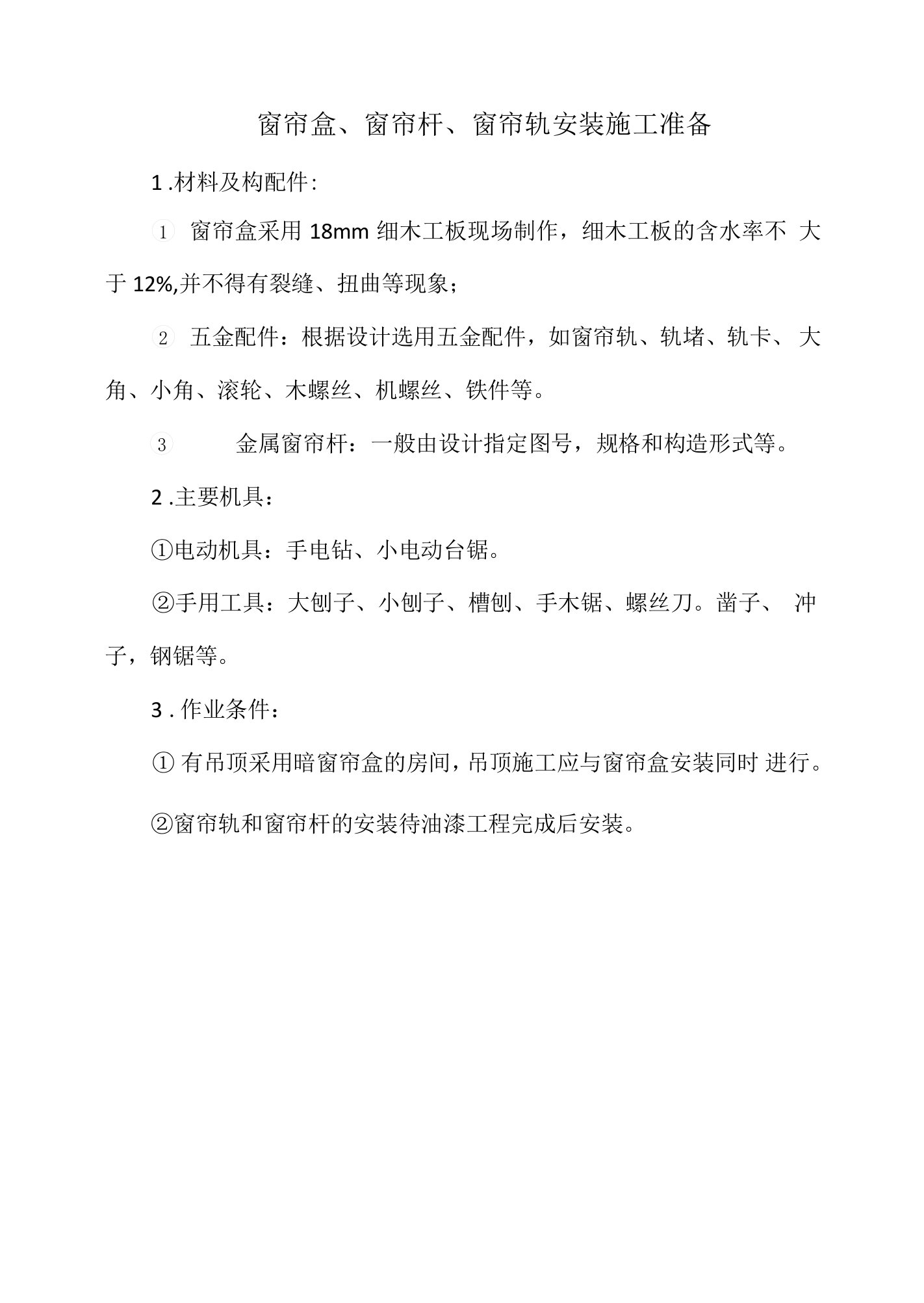 窗帘盒、窗帘杆、窗帘轨安装施工准备