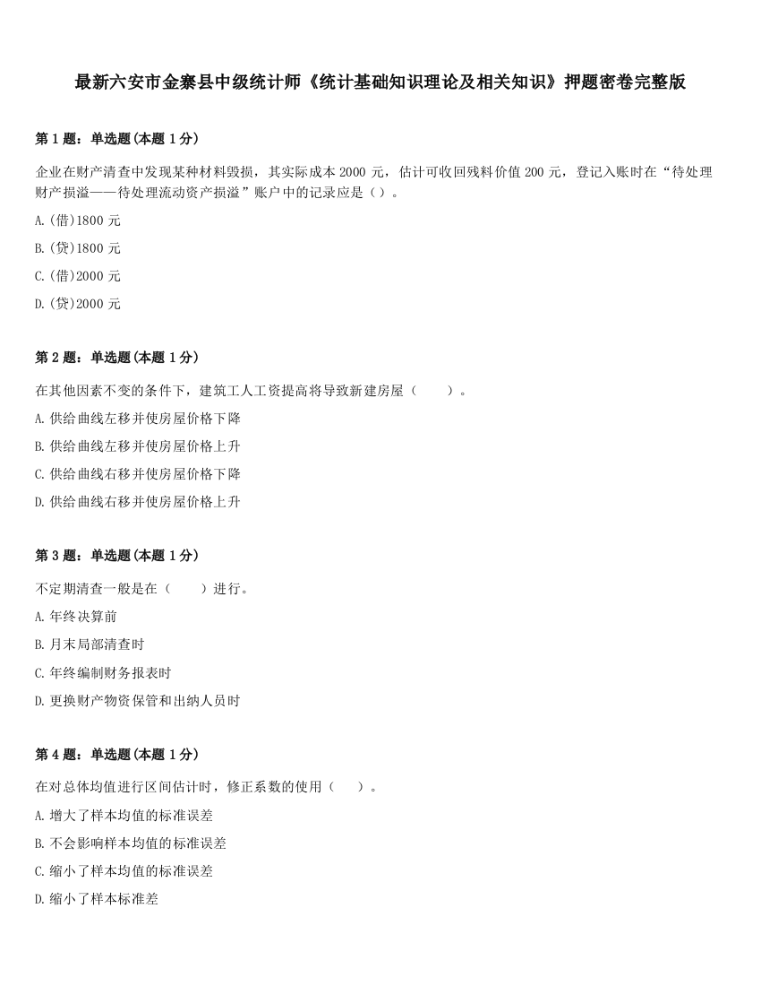 最新六安市金寨县中级统计师《统计基础知识理论及相关知识》押题密卷完整版