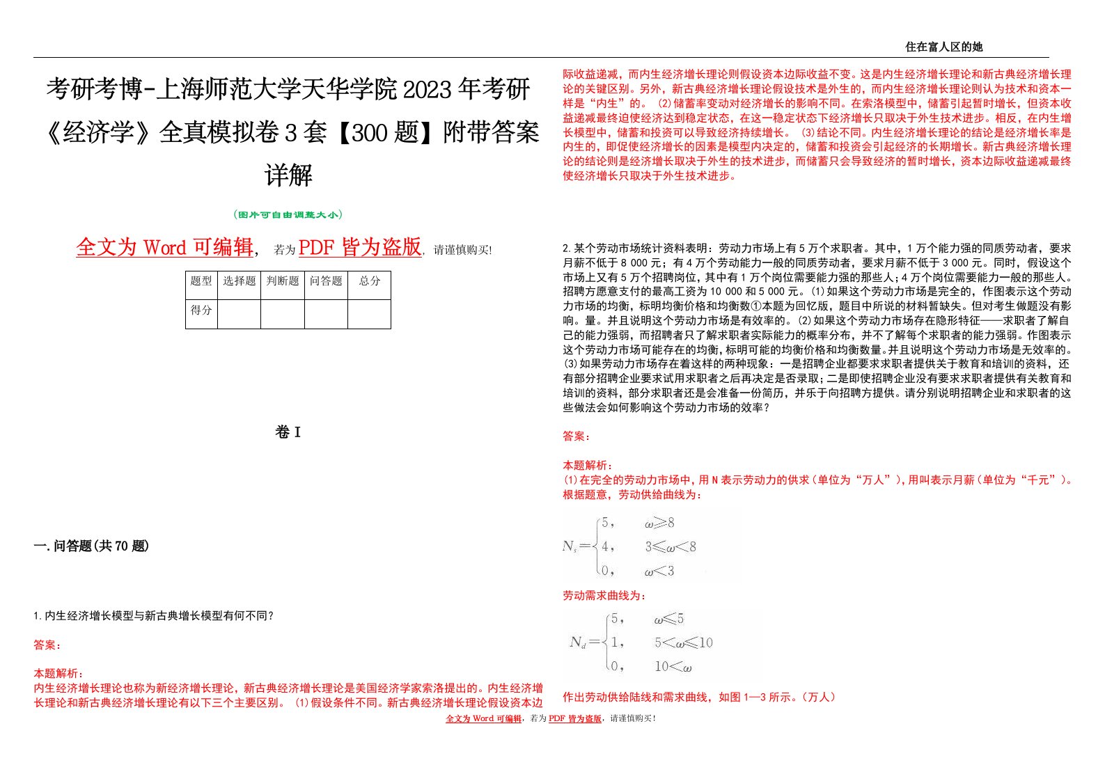 考研考博-上海师范大学天华学院2023年考研《经济学》全真模拟卷3套【300题】附带答案详解V1.0