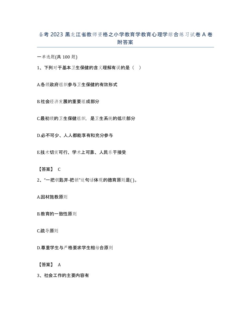 备考2023黑龙江省教师资格之小学教育学教育心理学综合练习试卷A卷附答案