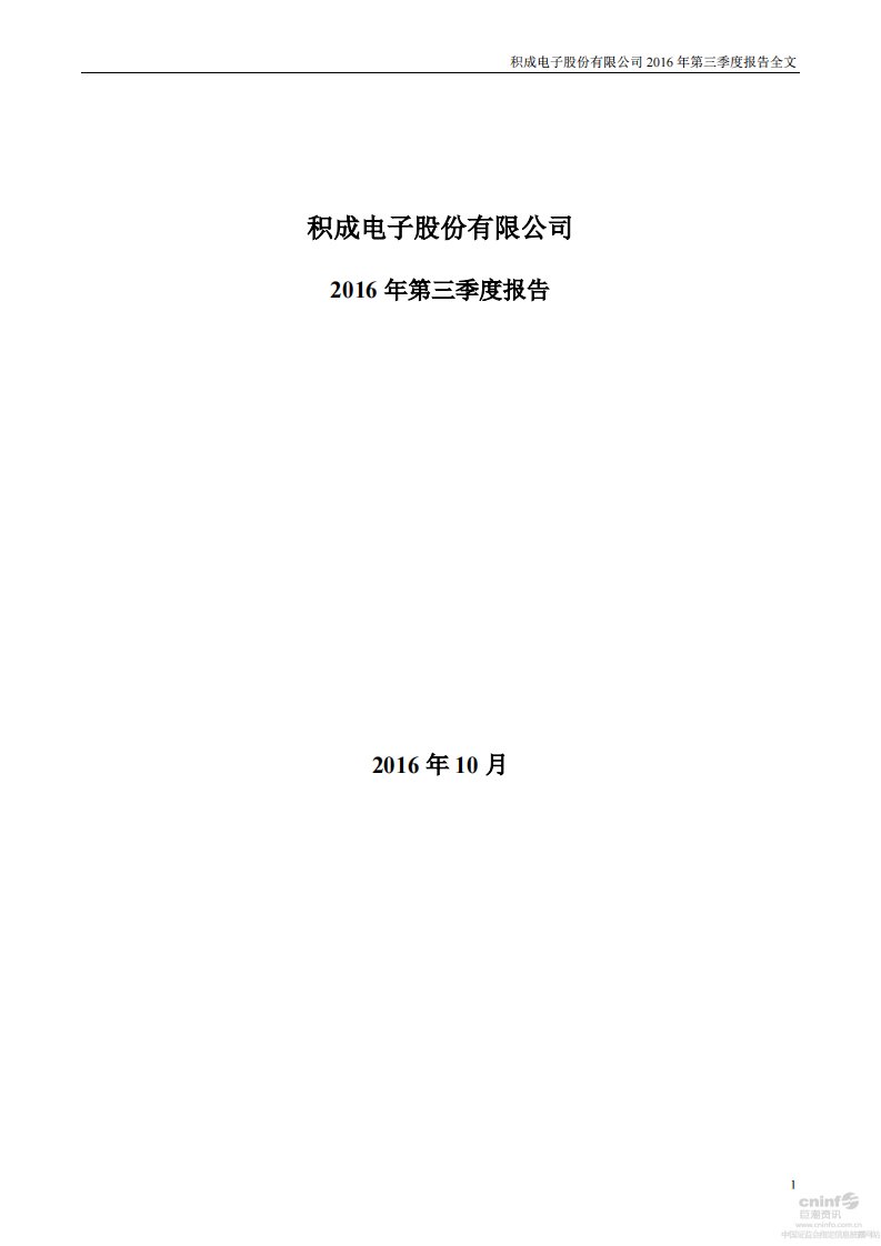 深交所-积成电子：2016年第三季度报告全文-20161028