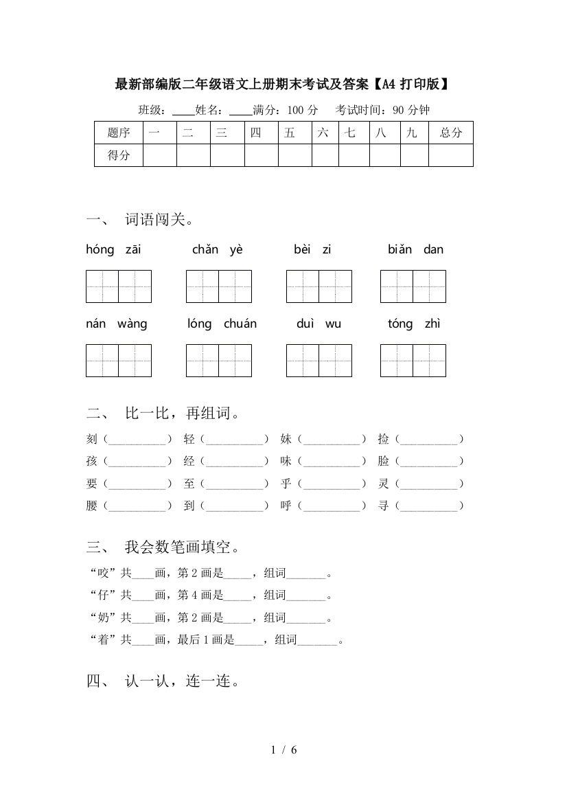 最新部编版二年级语文上册期末考试及答案【A4打印版】