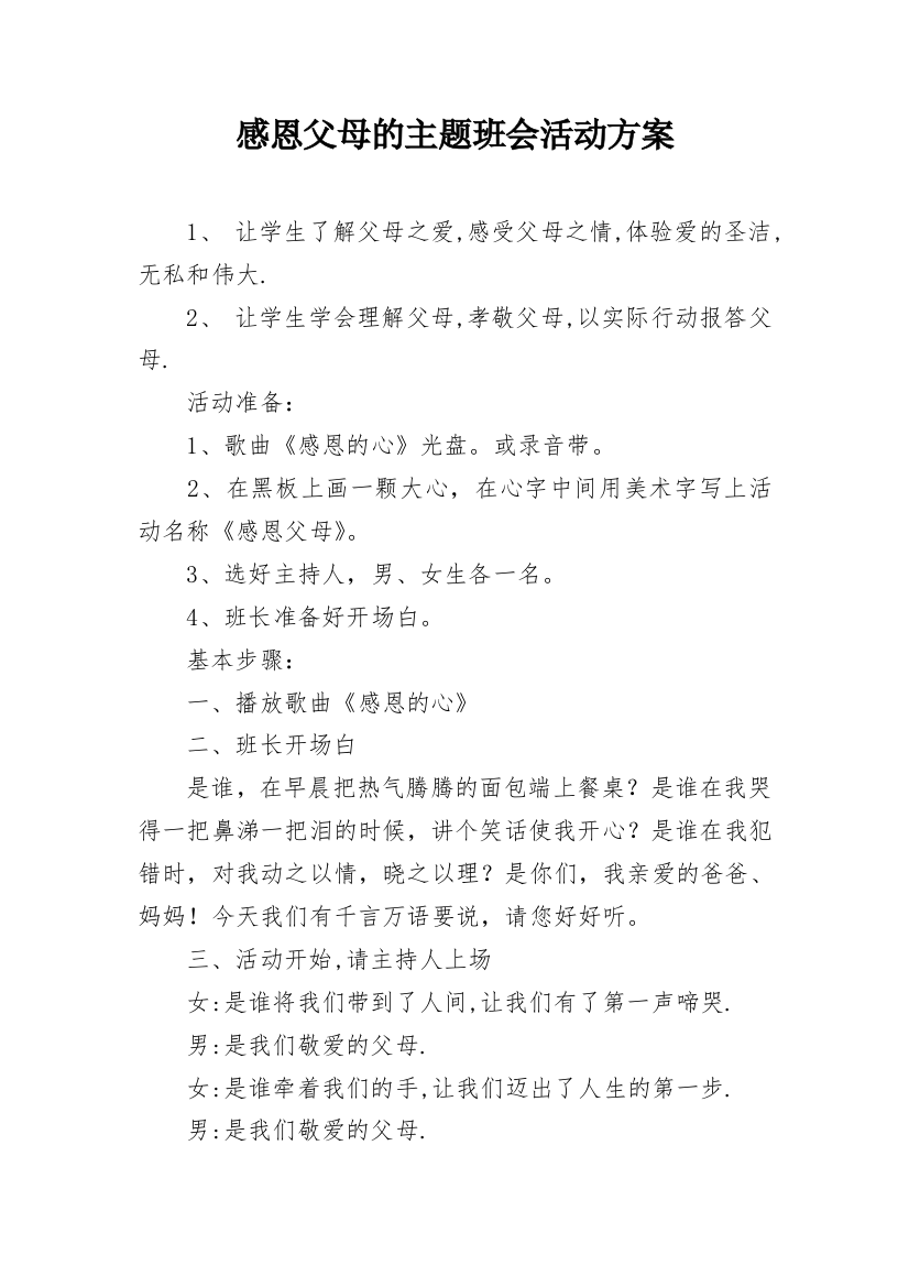 感恩父母的主题班会活动方案