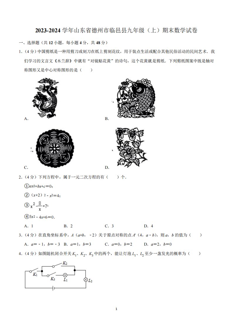 山东省德州市临邑县2023-2024学年九年级上学期期末数学试卷(含解析)