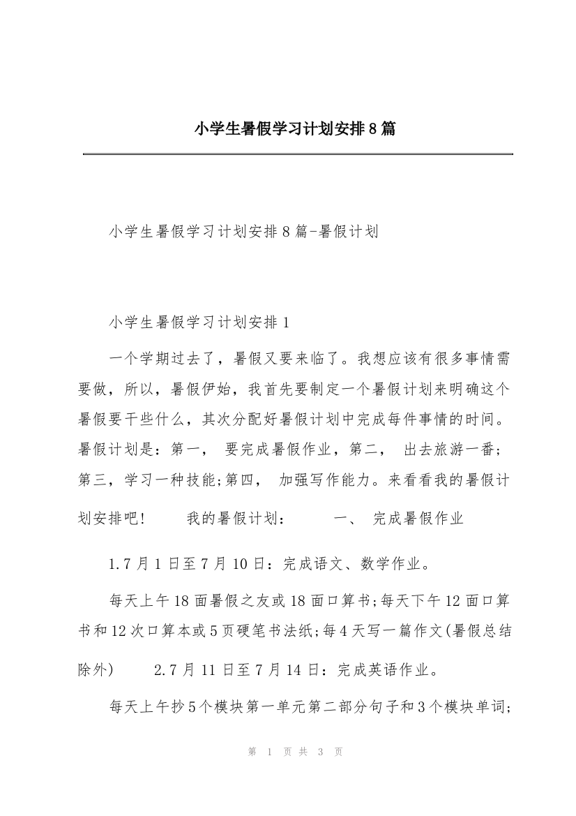 小学生暑假学习计划安排8篇