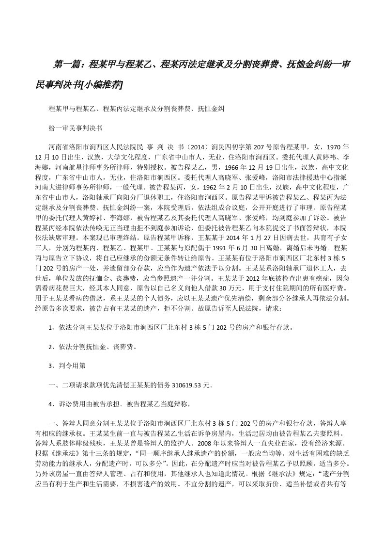 程某甲与程某乙、程某丙法定继承及分割丧葬费、抚恤金纠纷一审民事判决书[小编推荐][修改版]