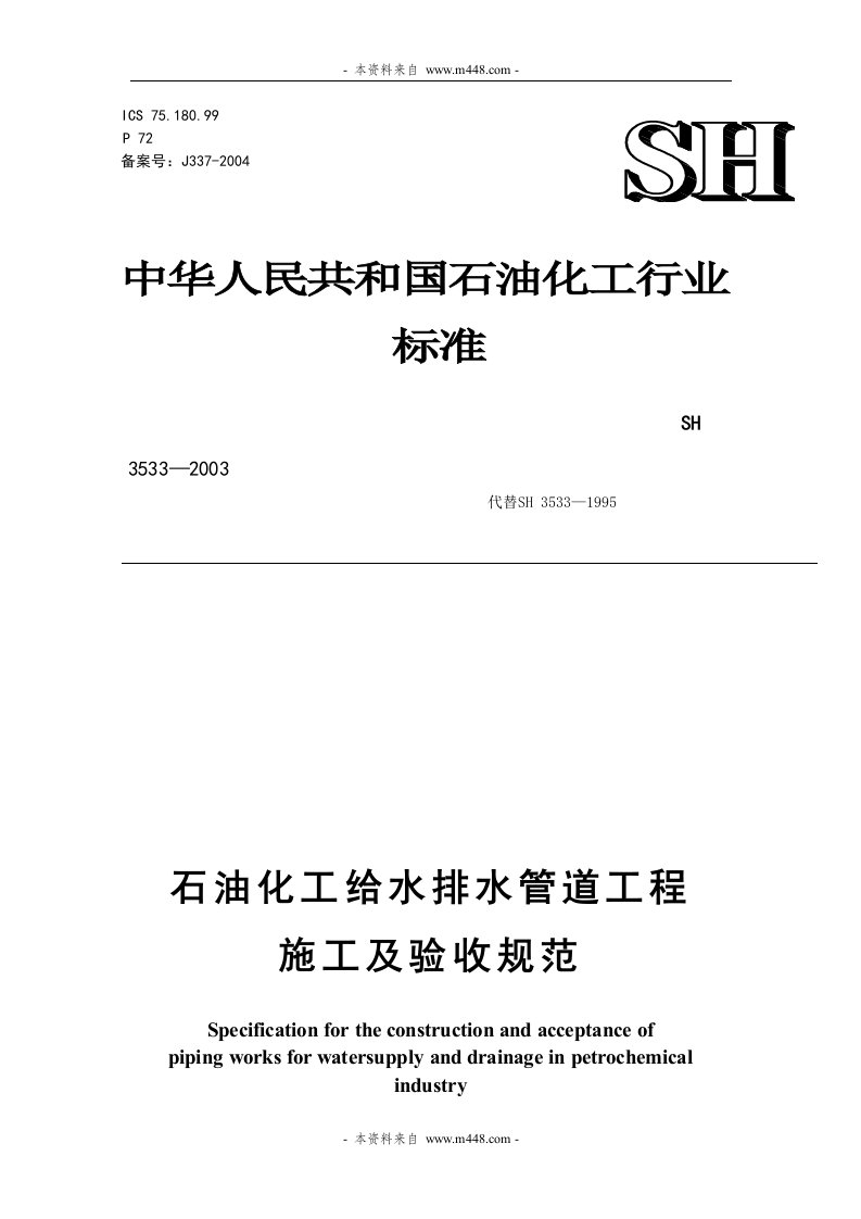 SH3533-2003石油化工给排水管道工程施工及验收规范(31页)-工程监理