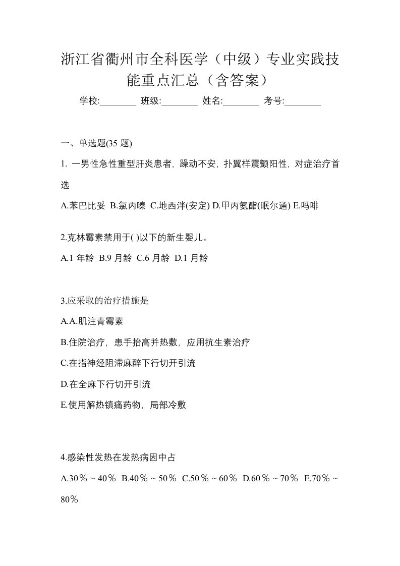 浙江省衢州市全科医学中级专业实践技能重点汇总含答案