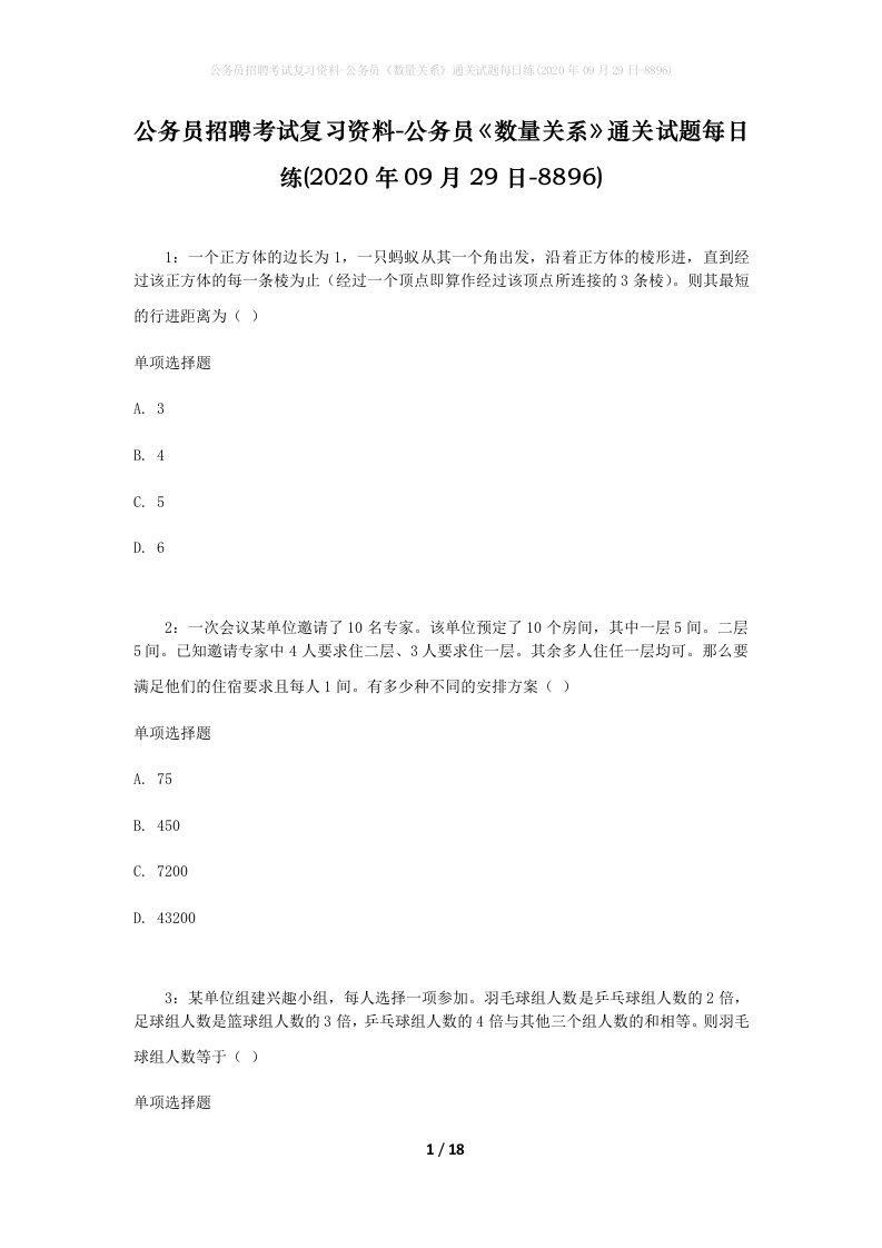 公务员招聘考试复习资料-公务员数量关系通关试题每日练2020年09月29日-8896