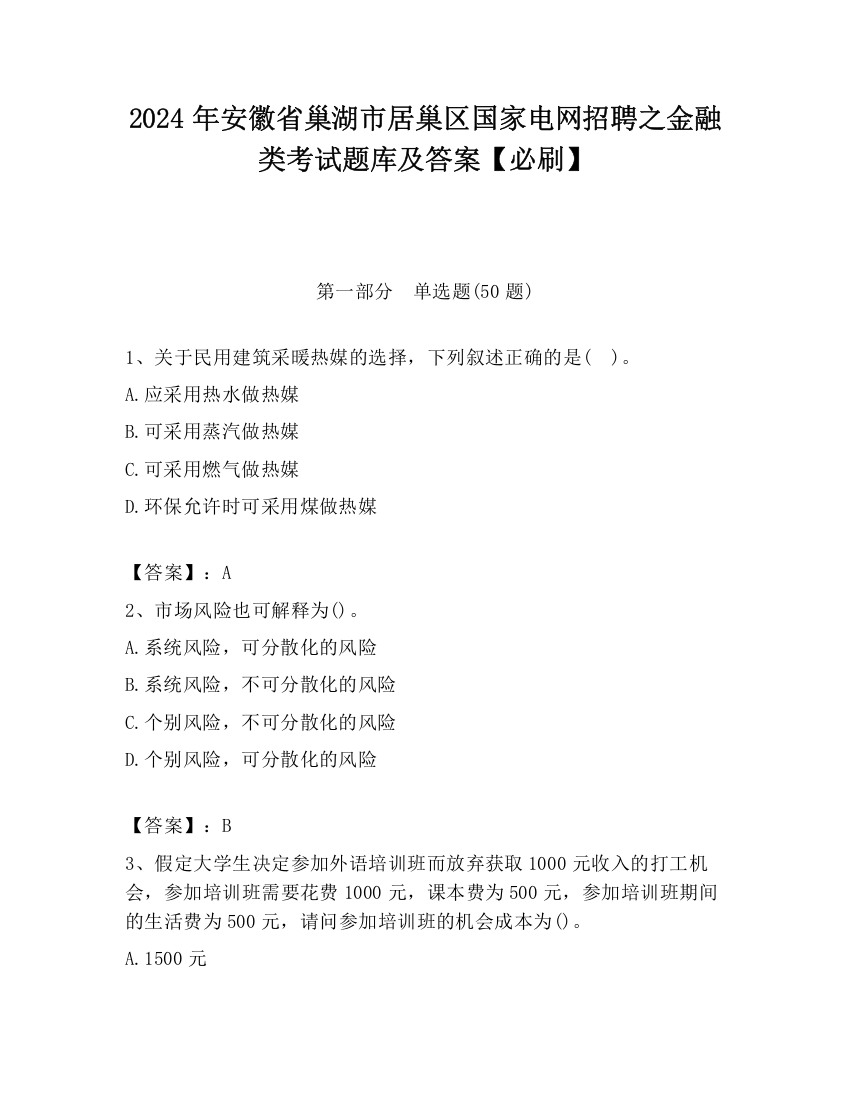 2024年安徽省巢湖市居巢区国家电网招聘之金融类考试题库及答案【必刷】