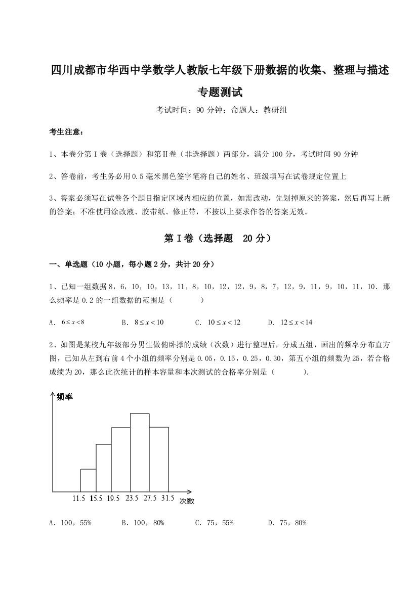 滚动提升练习四川成都市华西中学数学人教版七年级下册数据的收集、整理与描述专题测试练习题（解析版）