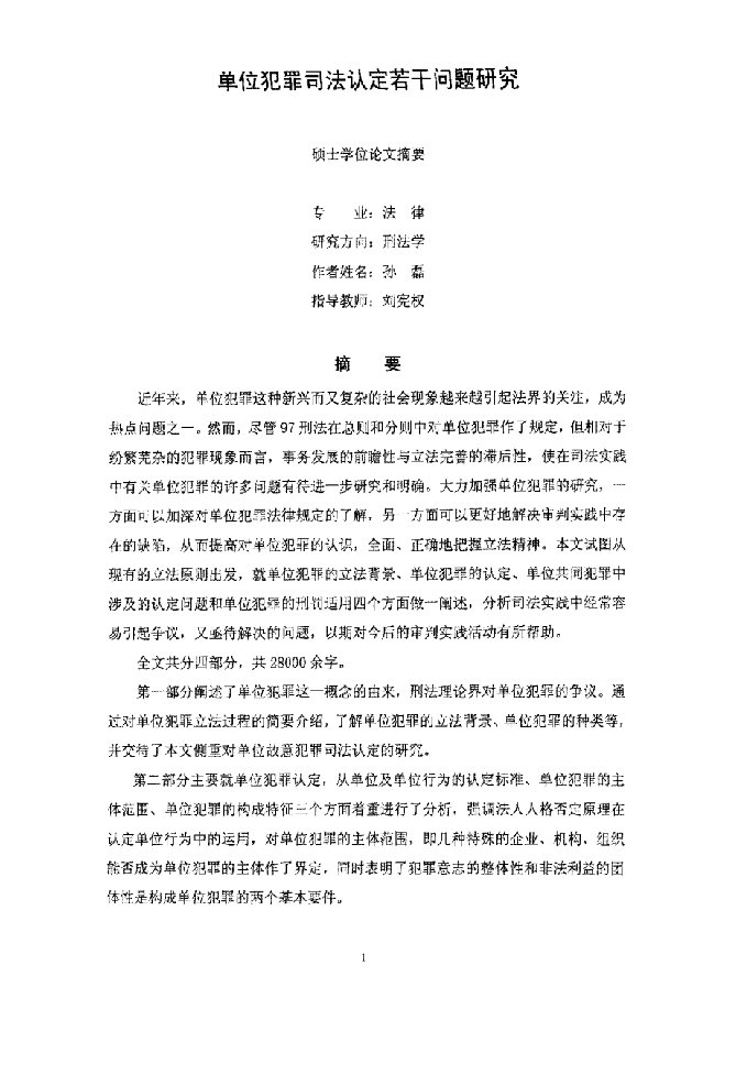 单位犯罪司法认定若干问题-法律专业毕业论文