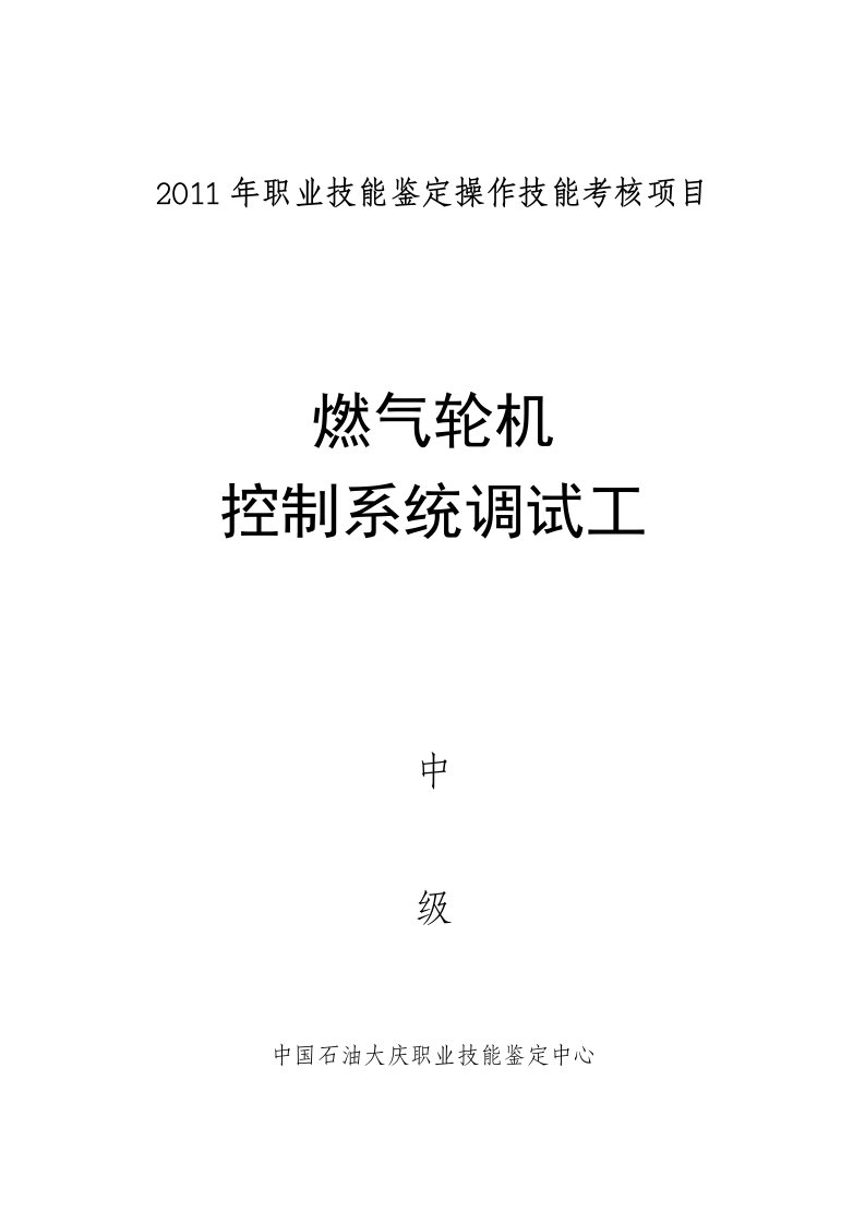 燃气轮机控制系统调试工中级