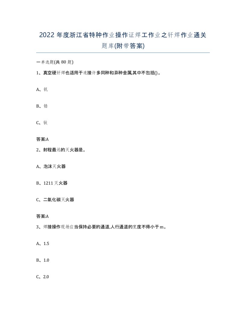 2022年度浙江省特种作业操作证焊工作业之钎焊作业通关题库附带答案