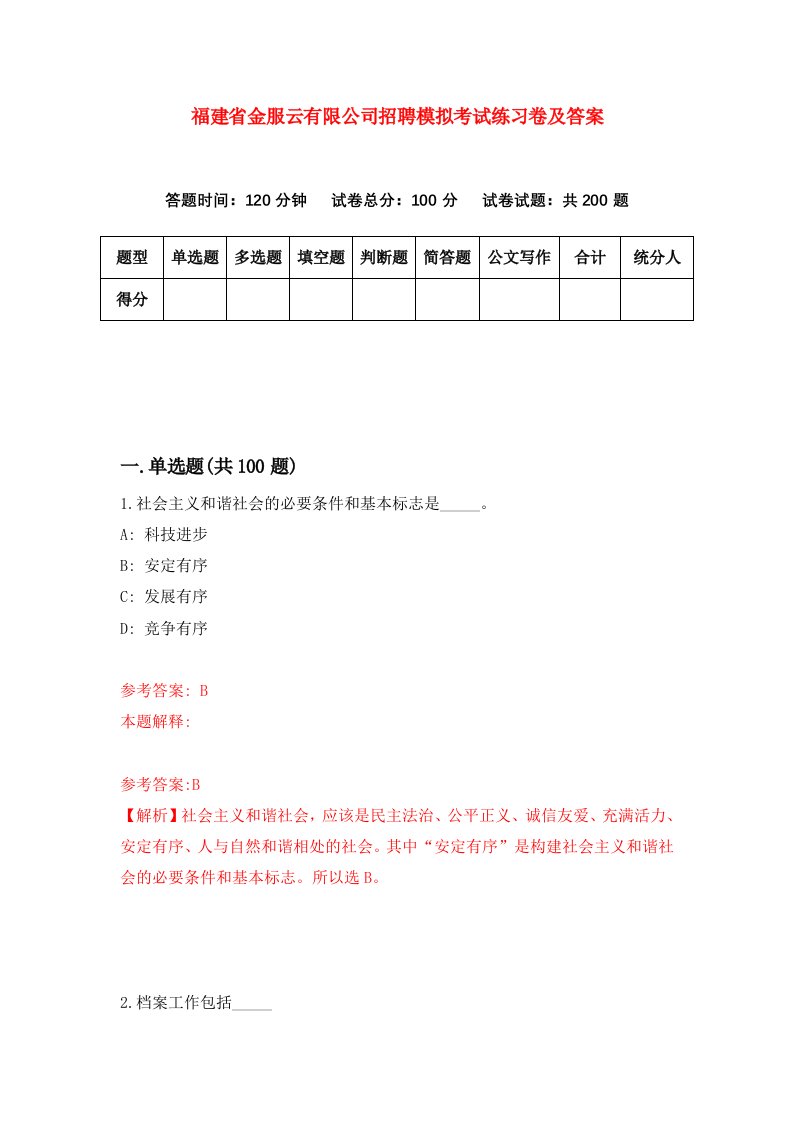 福建省金服云有限公司招聘模拟考试练习卷及答案第3套