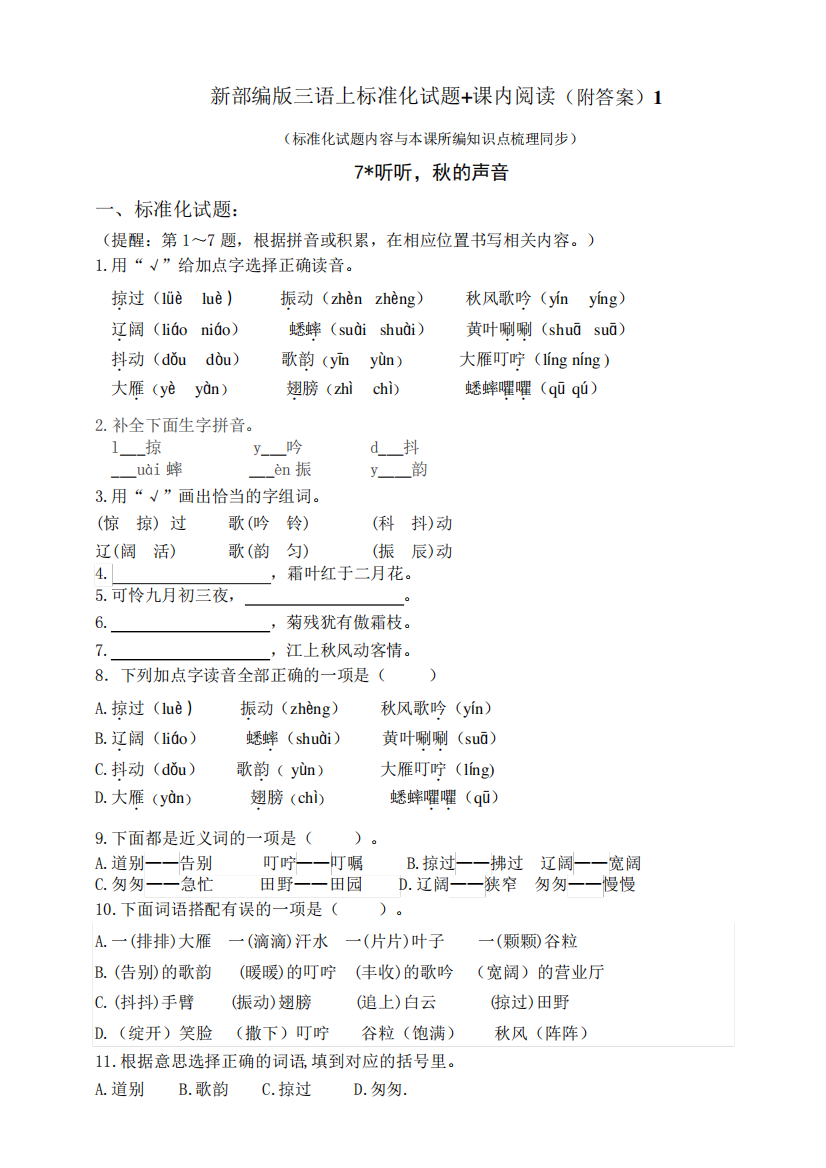 部编版小学语文三年级上册7.《听听,秋的声音》标准化试题及答案精品