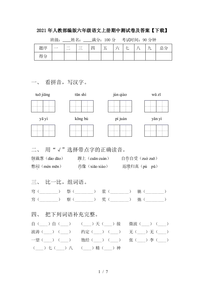 2021年人教部编版六年级语文上册期中测试卷及答案【下载】