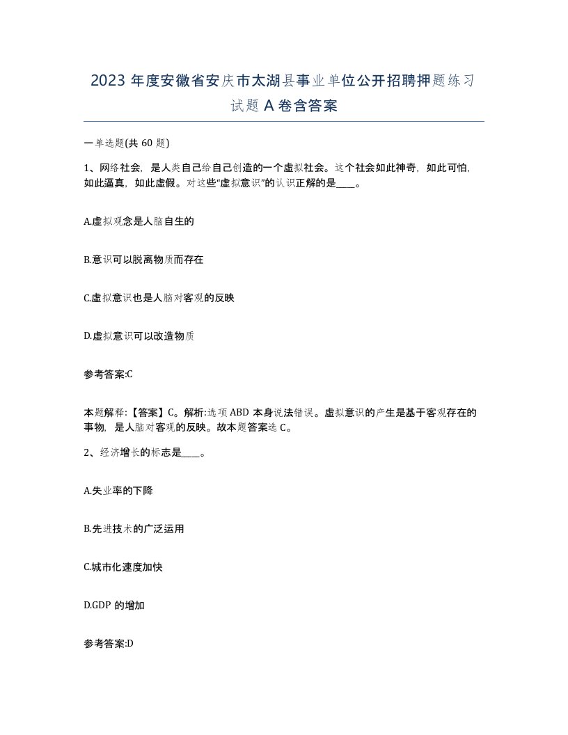 2023年度安徽省安庆市太湖县事业单位公开招聘押题练习试题A卷含答案