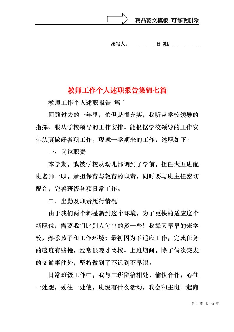 教师工作个人述职报告集锦七篇