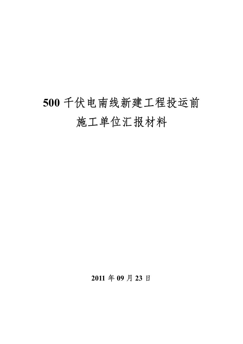 电燕线施工单位达标投产汇报材料9.3