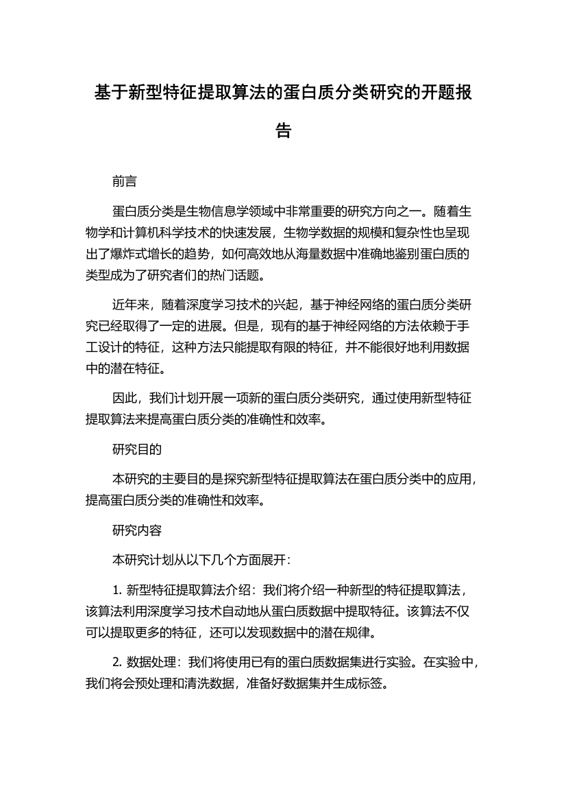 基于新型特征提取算法的蛋白质分类研究的开题报告