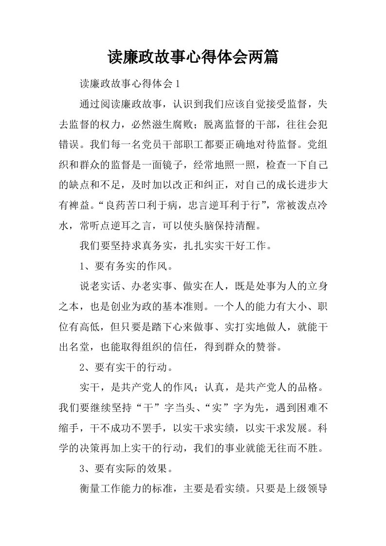 读廉政故事心得体会两篇