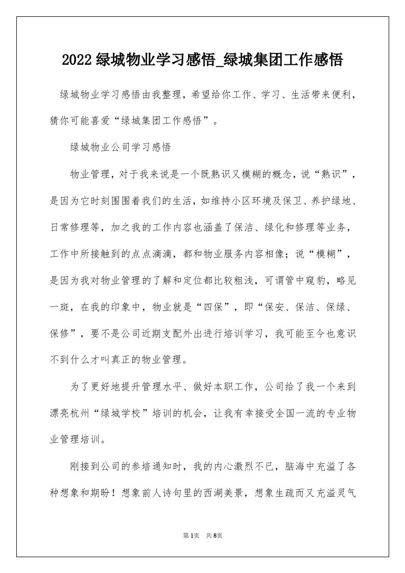 2022绿城物业学习感悟