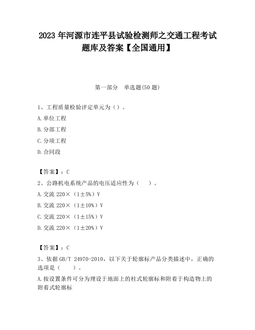 2023年河源市连平县试验检测师之交通工程考试题库及答案【全国通用】