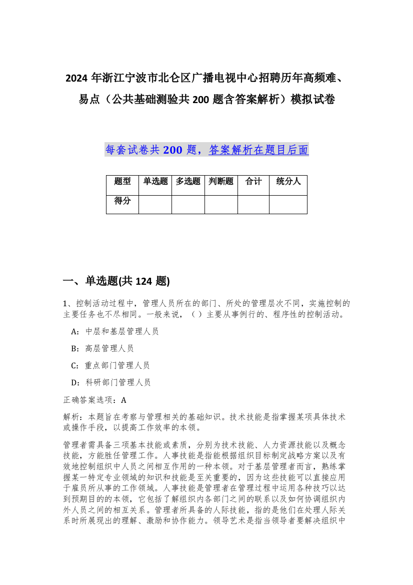 2024年浙江宁波市北仑区广播电视中心招聘历年高频难、易点（公共基础测验共200题含答案解析）模拟试卷