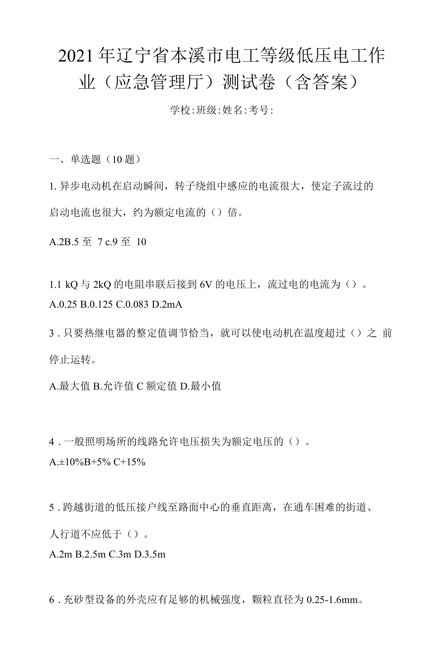 2021年辽宁省本溪市电工等级低压电工作业(应急管理厅)测试卷(含答案)