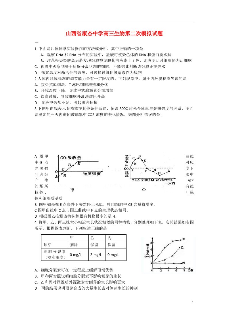 山西省康杰中学高三生物第二次模拟试题新人教版