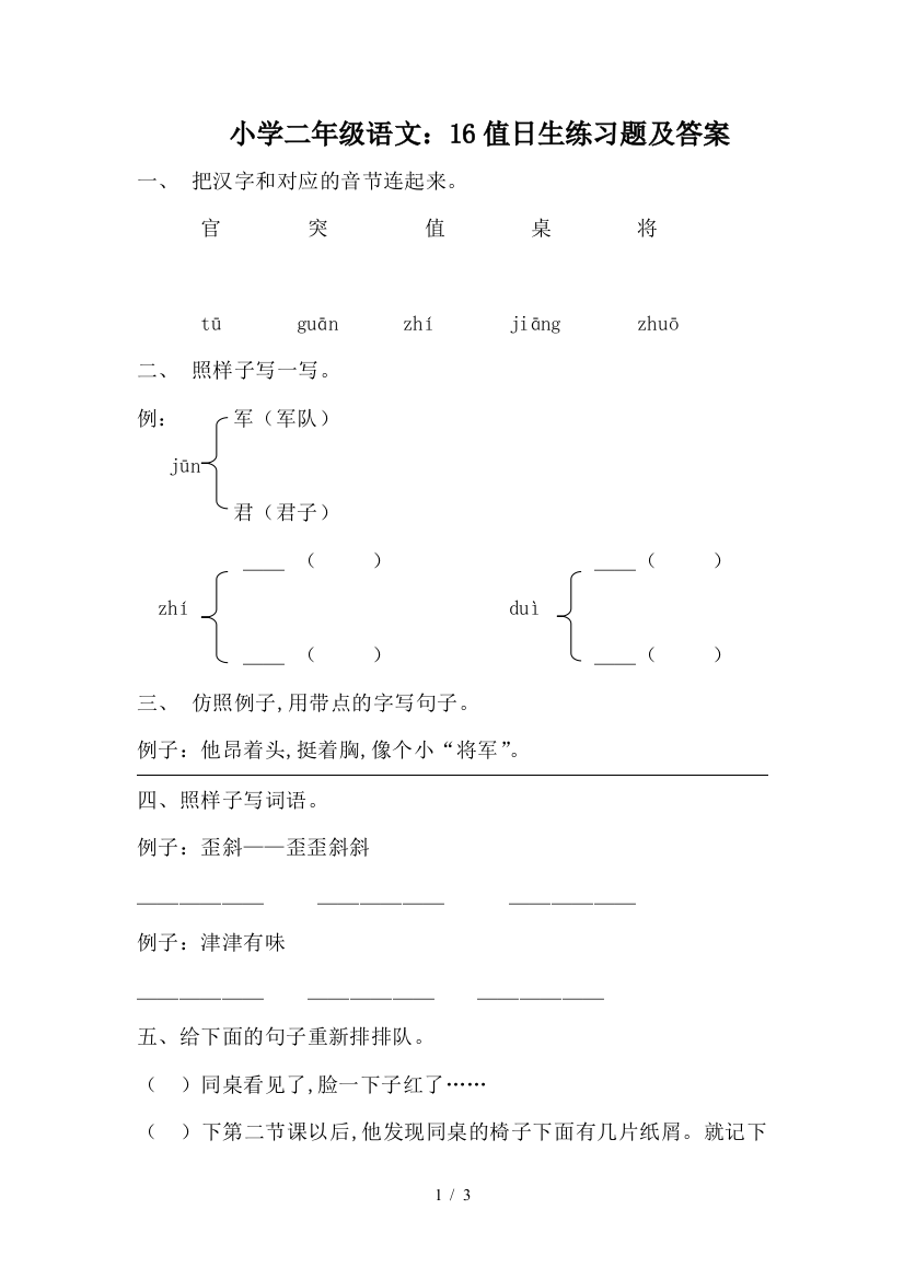 小学二年级语文：16值日生练习题及答案