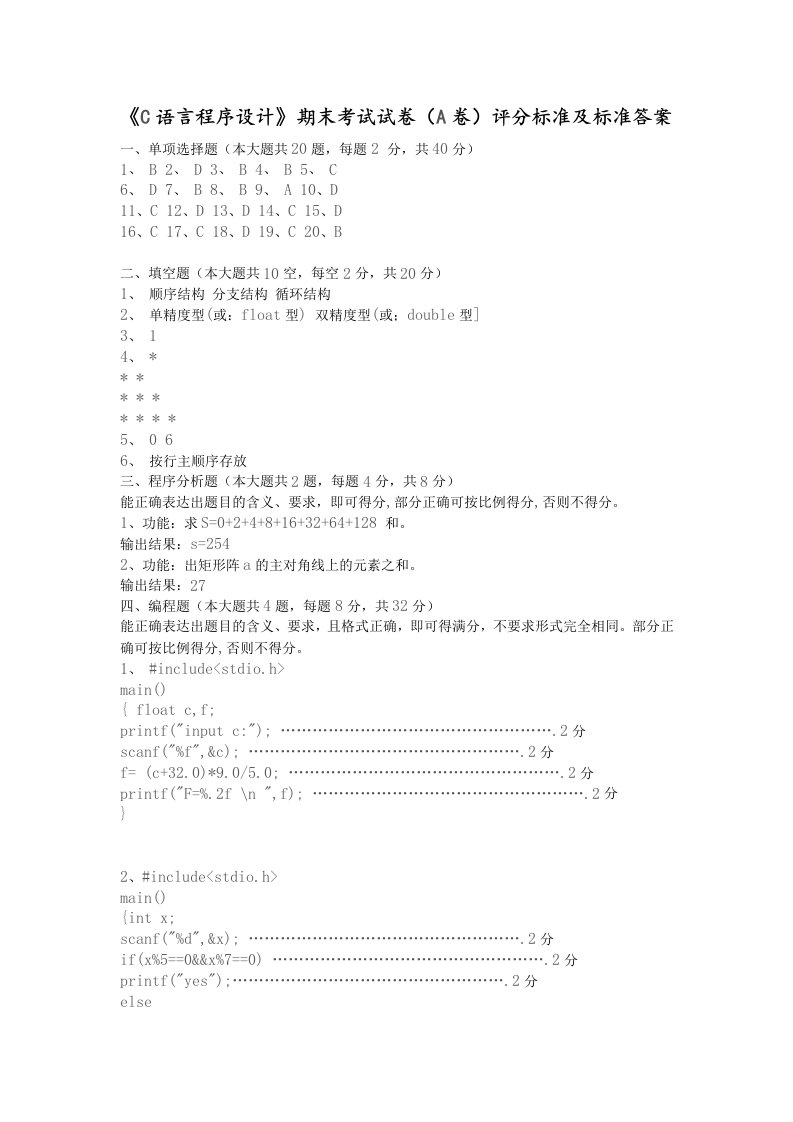 《C语言程序设计》期末考试试卷（A卷）评分标准及标准答案