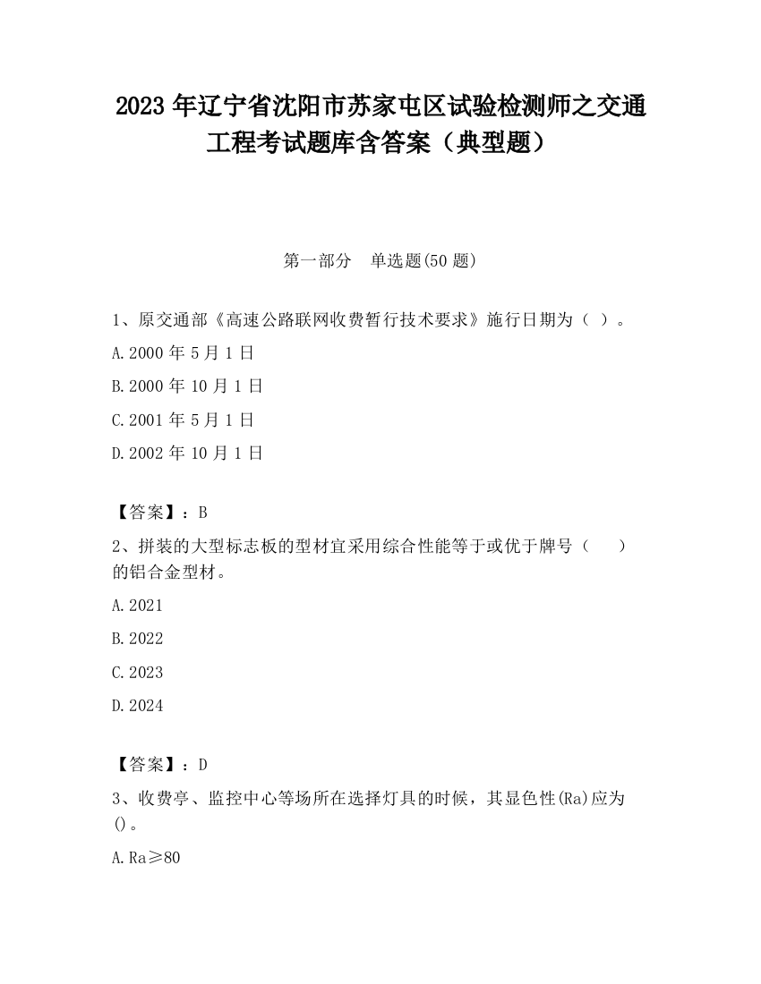 2023年辽宁省沈阳市苏家屯区试验检测师之交通工程考试题库含答案（典型题）