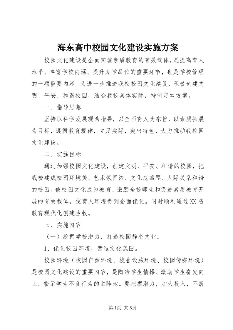 3海东高中校园文化建设实施方案