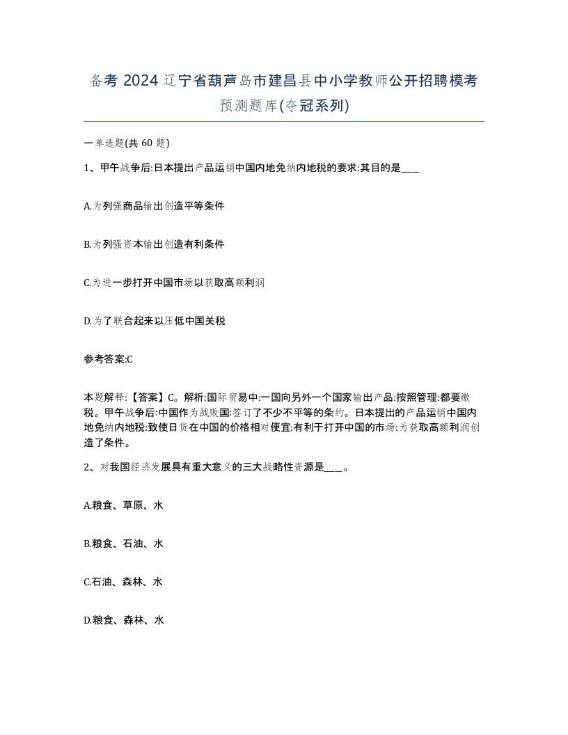 备考2024辽宁省葫芦岛市建昌县中小学教师公开招聘模考预测题库夺冠系列