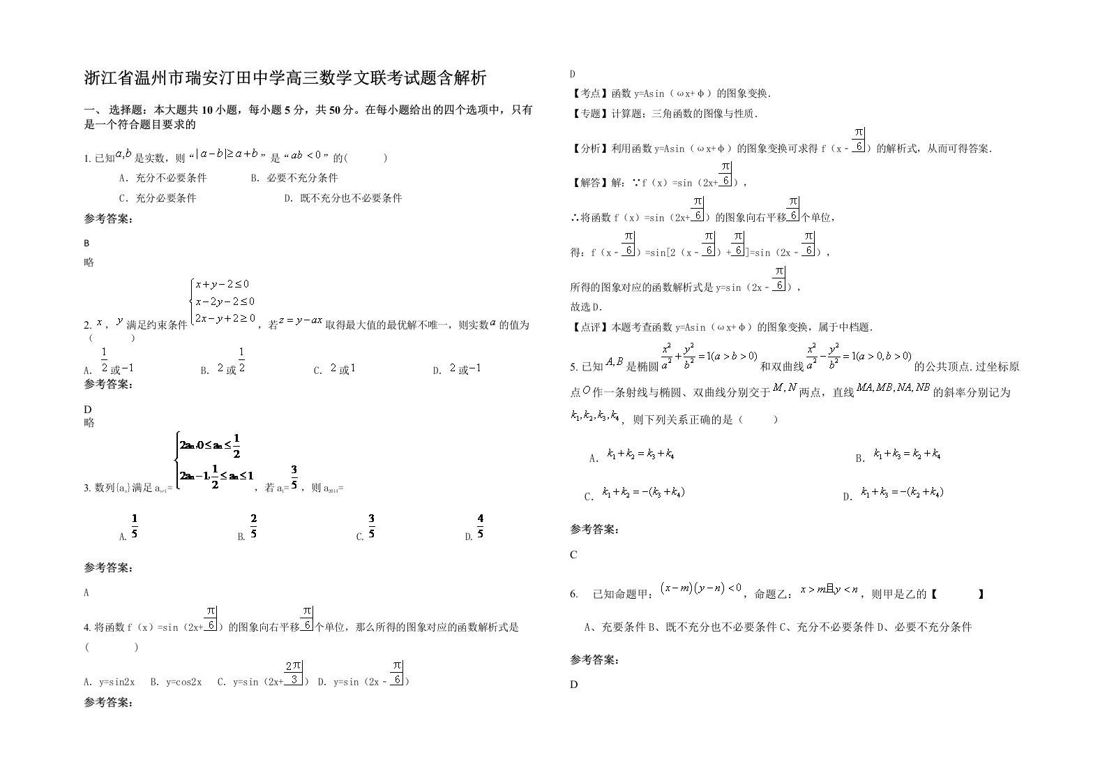 浙江省温州市瑞安汀田中学高三数学文联考试题含解析