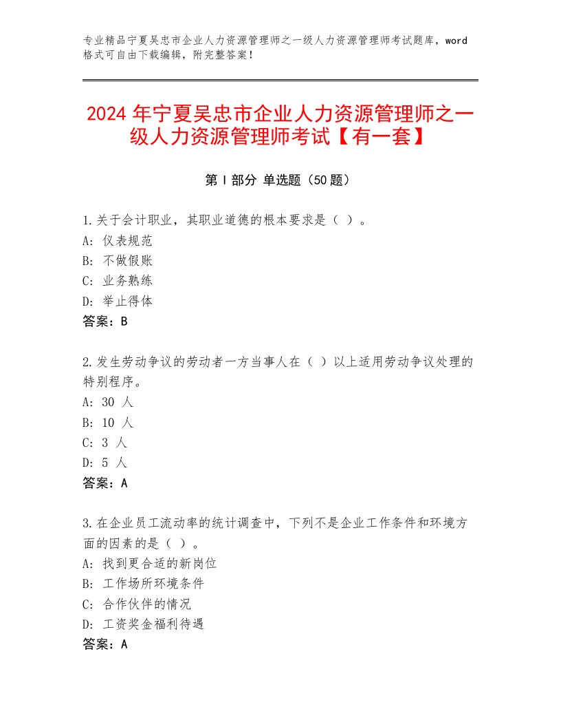 2024年宁夏吴忠市企业人力资源管理师之一级人力资源管理师考试【有一套】