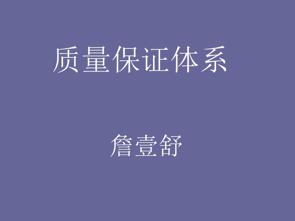 质量保证体系