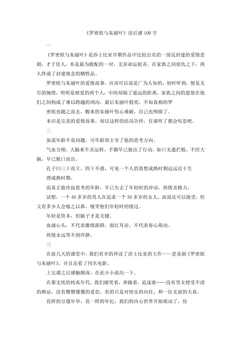 《罗密欧与朱丽叶》读后感100字