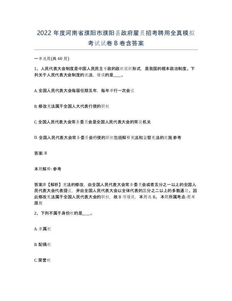 2022年度河南省濮阳市濮阳县政府雇员招考聘用全真模拟考试试卷B卷含答案