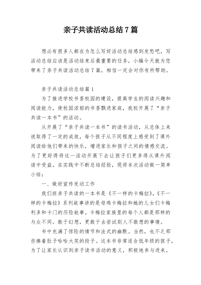 亲子共读活动总结7篇