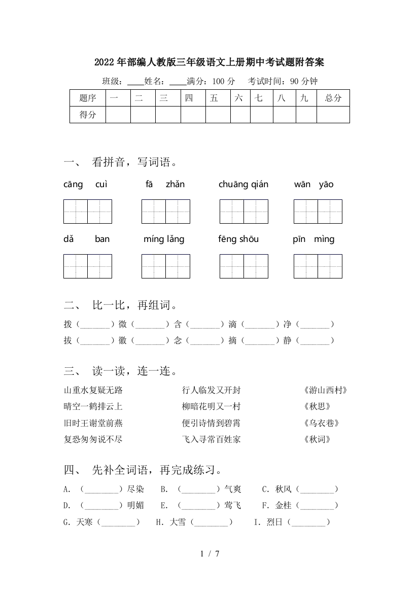 2022年部编人教版三年级语文上册期中考试题附答案