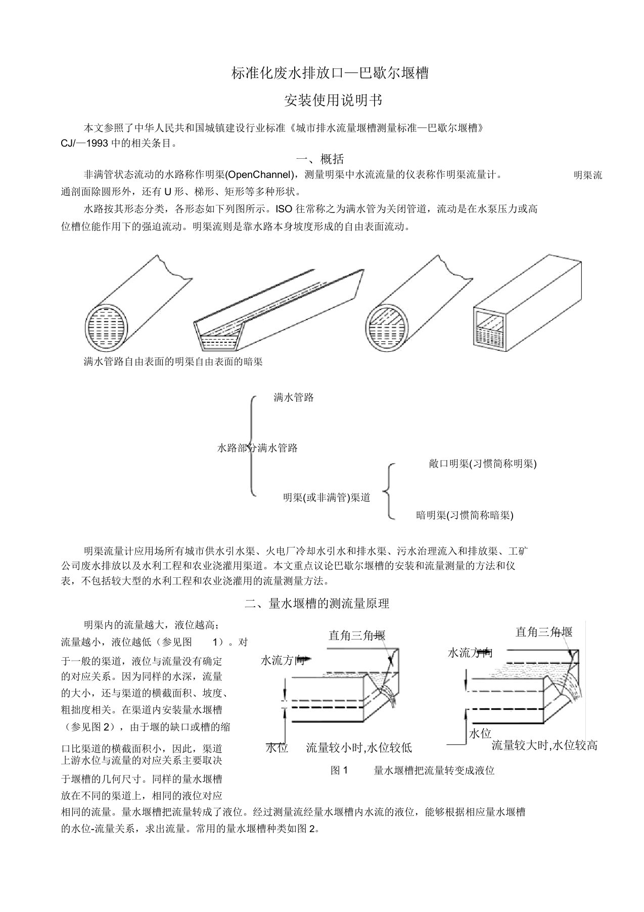 巴歇尔堰槽安装使用说明书